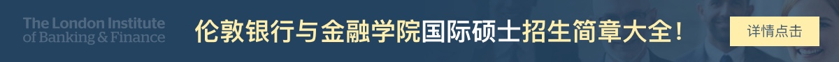 伦敦银行与金融学院国际硕士招生简章大全！